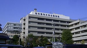 東京醫科大學附屬病院